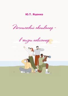 Юлия Яценко Поэтический активатор – в жизни навигатор