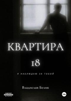 Владислав Белик Квартира 18