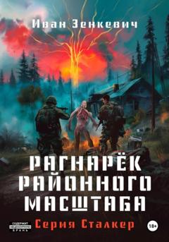 Иван Зенкевич Сталкер. Рагна́рёк районного масштаба