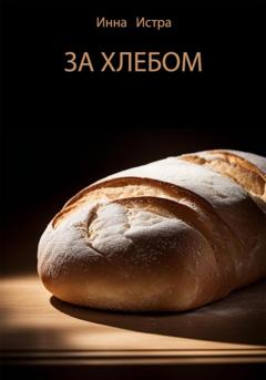 Инна Истра За хлебом