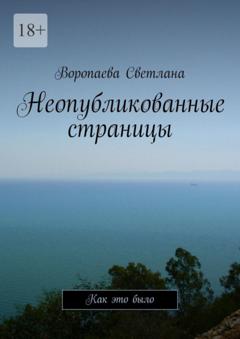 Воропаева Светлана Неопубликованные страницы. Как это было