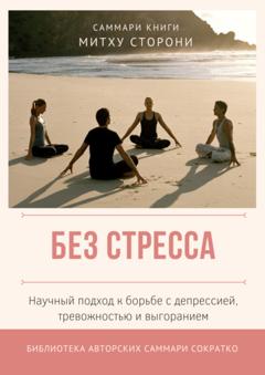 Ксения Сидоркина Саммари книги Митху Сторони «Без стресса. Научный подход к борьбе с депрессией, тревожностью и выгоранием»