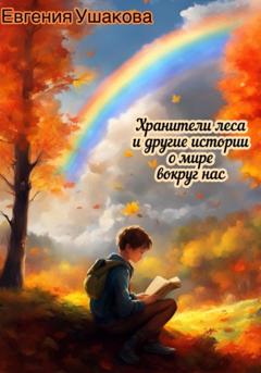 Евгения Ушакова Хранители года и другие истории о мире вокруг нас