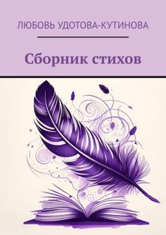 Любовь Удотова-Кутинова Сборник стихов