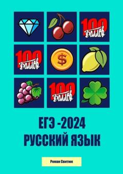 Роман Свитюк ЕГЭ – 2024. Русский Язык