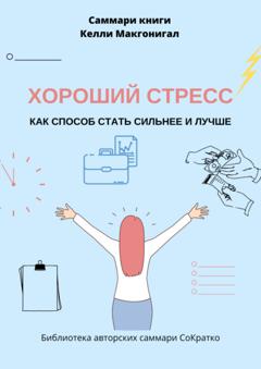 Ксения Сидоркина Саммари книги Келли Макгонигала «Хороший стресс как способ стать сильнее и лучше»