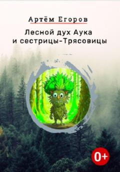 Артём Егоров Лесной дух Аука и сестрицы-Трясовицы