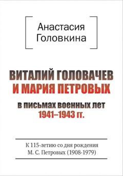 Анастасия Головкина Виталий Головачев и Мария Петровых в письмах военных лет 1941–1943