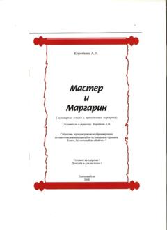 Александр Николаевич Коробкин Мастер и Маргарин (сборник кулинарных рецептов)