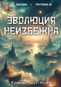 Елена Пост-Нова Эволюция неизбежна