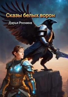 Дарья Дмитриевна Роснина Сказы белых ворон