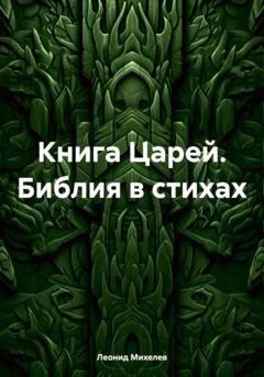 Леонид Ильич Михелев Книга Царей. Библия в стихах