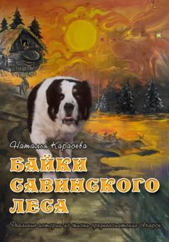 Наталья Карасёва Байки Савинского леса