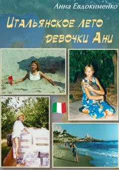 Анна Евдокименко Итальянское лето девочки Ани