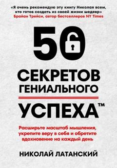 Николай Латанский 50 секретов гениального успеха