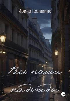 Ирина Каликина Все наши надежды