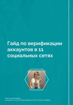 Анастасия Борисовна Комарова Гайд по верификации аккаунтов в 11 социальных сетях