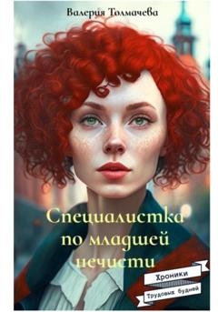 Валерия Толмачева Специалистка по младшей нечисти: хроники трудовых будней