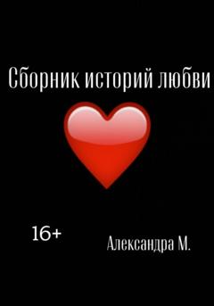 Александра Моторина Сборник историй любви