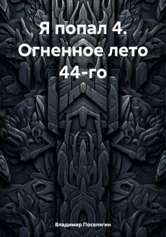 Владимир Поселягин Я попал 4. Огненное лето 44-го