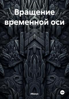 Ибикус Вращение временной оси