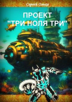 Сергей Ольха Проект «Три ноля три»