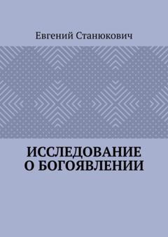 Евгений Станюкович Исследование о богоявлении