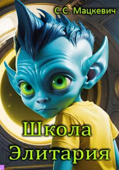 С.С. Мацкевич Школа Элитария