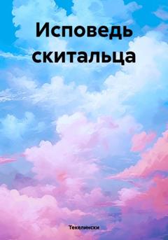 Текелински Исповедь скитальца