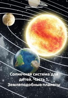 Илья Мешалкин Солнечная система для детей. Часть 1. Землеподобные планеты