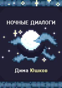 Дима Юшков Ночные диалоги