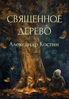 Александр Костин Священное дерево