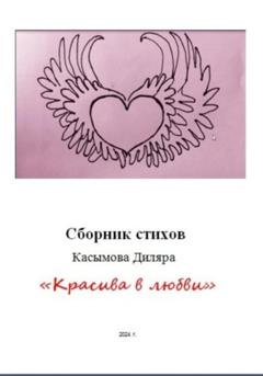Диляра Ринатовна Касымова «Красива в любви»