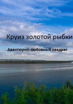 Владимир Шпырков Круиз золотой рыбки