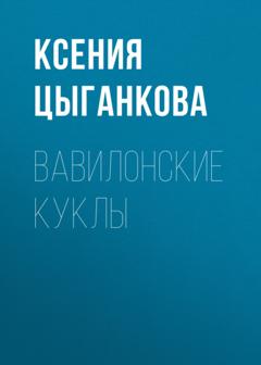 Ксения Цыганкова Вавилонские куклы