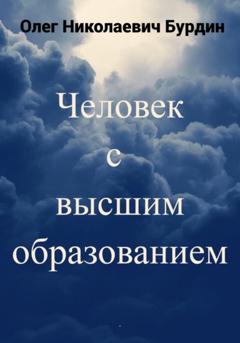 Олег Николаевич Бурдин Человек с высшим образованием