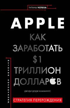 Джуди Додж Каммингс Apple. Как заработать $1 триллион долларов
