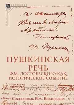 Группа авторов Пушкинская речь Ф. М. Достоевского как историческое событие