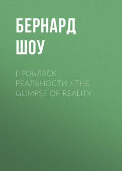 Бернард Шоу Проблеск реальности / The Glimpse of Reality