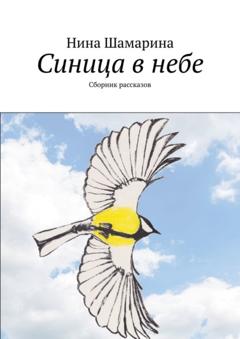 Нина Шамарина Синица в небе. Сборник рассказов