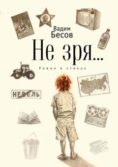 Вадим Бесов Не зря… Роман в стихах