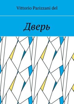 Vittorio Parizzani del Дверь