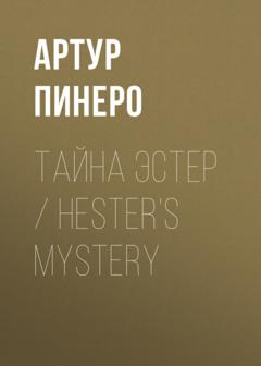 Артур Пинеро Тайна Эстер / Hester’s Mystery