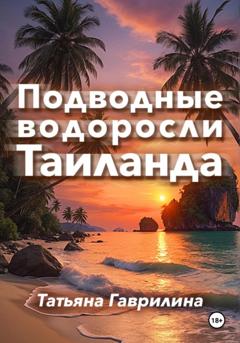 Татьяна Николаевна Гаврилина Подводные водоросли Таиланда