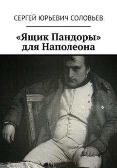 Сергей Юрьевич Соловьев «Ящик Пандоры» для Наполеона