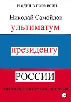 Николай Николаевич Самойлов Ультиматум президенту России