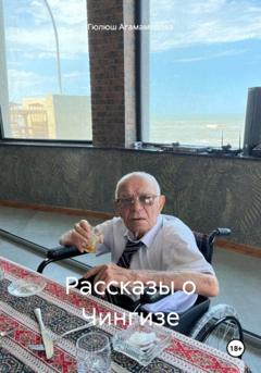 Гюлюш Чингиз кызы Агамамедова Рассказы о Чингизе