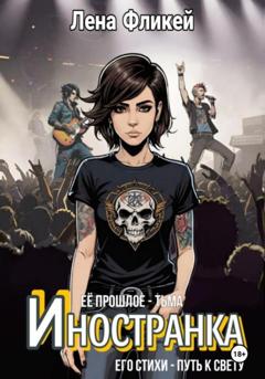 Лена Фликей Иностранка