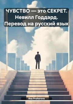 Яна Prohorova ЧУВСТВО – это СЕКРЕТ. Невилл Годдард. Перевод на русский язык