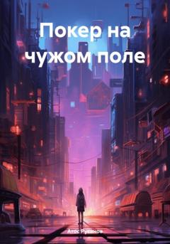 Атос Русанов Покер на чужом поле